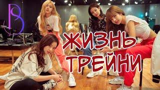 KPOP трейни | Как проходит день будущего кпоп айдола