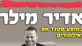 אדיר מילר מופע אילתורים חדש מאלתר בבאר שבע 2019 (פירסום ראשון )