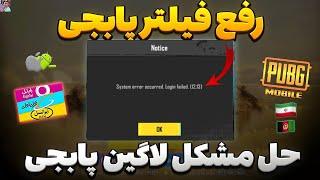 رفع ارور 12.13 پابجی موبایل |رفع ارور برای همراه اول و وایفای