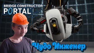 Bridge Constructor Portal пьяное прохождение ►Чудеса строительства►#2