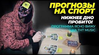 ПРОГНОЗЫ НА СПОРТ - МАКСИМАЛЬНЫЙ ПИ*ДЕЦ ! Программа Ясно Вижу на ТНТ music