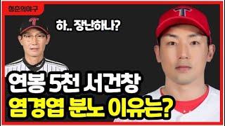 기아타이거즈 서건창 역대급 활약에 염경엽 소신 발언! 결국 KIA 구단 FA 금액 제시할까?