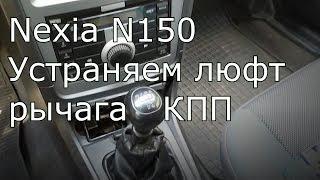 Устраняем люфт рычага КПП (Хватает на месяц) Daewoo Nexia n150