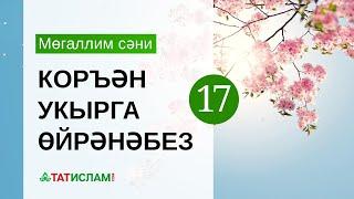 17нче дәрес: «Син» хәрефе. Мөгаллим сәни. Тәҗвид белән Коръән укырга өйрәнәбез | Раил Фәйзрахманов