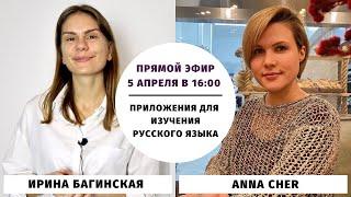 Приложения для изучения русского языка (с @AnnaCherRussianfromtheHeart) || Прямые эфиры