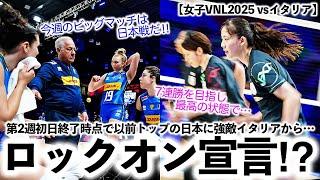 【女子VNL2025 vsイタリア】「今週のビッグマッチは日本戦だ‼︎」第2週初日終了時点で以前トップの日本に強敵イタリアがロックオン⁉︎
