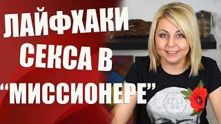 Лучшие позы секса: Выпуск "Секреты миссионерской позы"