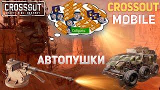 АВТОПУШКИ В ДЕЛЕ! ► Crossout Mobile #8