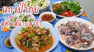 EP424-วิธีทำแกงป่ากบสูตรใส่น้ำปลาร้าใครก็ทำได้อร่อยค่ะ