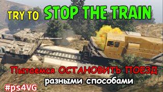 GTA 5 Stop the Train AWESOME BEST EVER