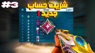 فالورانت الطريق للتوب #3 (شريت حساب اسطوري ) | VALORANT