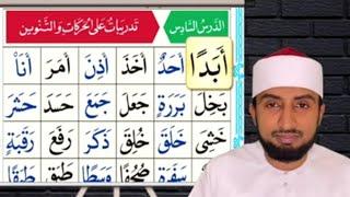 القاعدة النورانية|الدرس السادس|Al Qai'da Nooraniyyah|lesson 6|Hafiz Abdullatif Saqafi Al Azhari