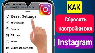 Как сбросить настройки в Instagram (обновление 2023 г.) || Новая функция Instagram