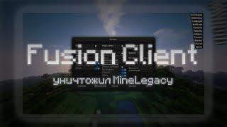 УНИЧТОЖИЛ MINELEGACY | Fusion Client | @_vektar_