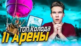 ТОП КОЛОДА для 11 АРЕНЫ | ШАР + ЗАМОРОЗКА в Клеш Рояль | Clash Royale