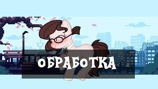 Обработка пони#18