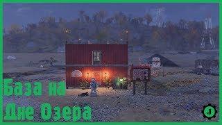 Fallout 76 - База на дне озера Нью-Гэд