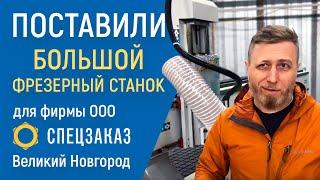 Осуществили Поставку Фрезерного Станка Клиенту Спецзаказ