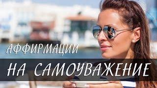 Аффирмации на Самоуважение [Светлана Нагородная]