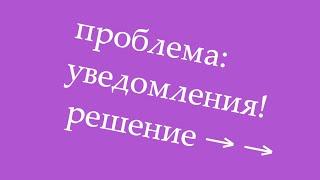 Решение проблемы! Уведомление подписчиков.