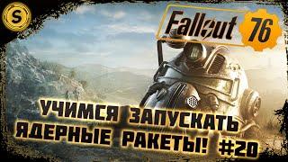 Fallout 76 2022  Прохождение #20  Учимся запускать ядерные ракеты!