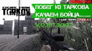 Escape From Tarkov(EFT) - Стрим * Боец Расслабился? * Yanixoid Play * 1440p - 60fps.