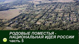 "Родовые поместья -  национальная идея России" Часть 5