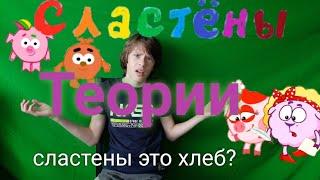 Сластены Теории, Сластены это Хлеб? | мульт-теории | сластены | смешарики | Сластены это Хлеб?