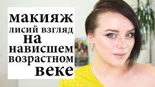 Макияж лисий взгляд на нависшем возрастном веке | Figurista blog