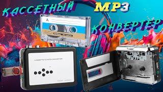 КАССЕТНЫЙ - MP3 КОНВЕРТЕР