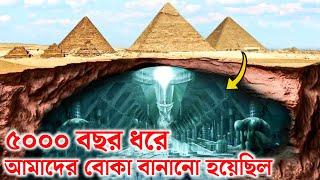 বিজ্ঞানীরা পিরামিডের ভিতরে প্রবেশ করে যা দেখলো, চমকে উঠবেন আপনিও | Mystery of Great Pyramid of Giza