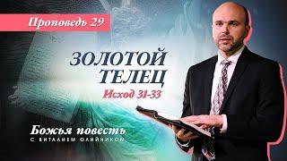 29. Божья повесть: золотой телец (Исход 31-33) – Проповедь Виталия Олийника 19 декабря 2020 г.