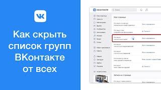 Как скрыть список групп ВКонтакте от всех пользователей