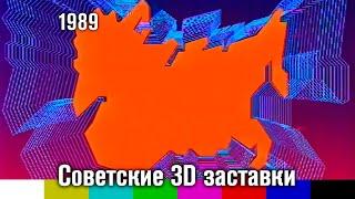 Советские 3D заставки (1989) [1", HD]