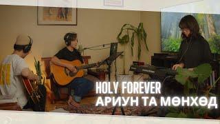 АРИУН ТА МӨНХӨД | HOLY FOREVER