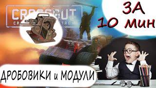 Crossout: Гайд для новичка. Дробовики! Охладитель? Радиатор? Инвиз?