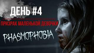 ПРИЗРАК МАЛЕНЬКОЙ ДЕВОЧКИ В ДОМЕ. PHASMOPHOBIA. ДЕНЬ #4