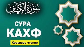 СУРА КАХФ سورة الكهف - (новое видео) СЕГОДНЯ ЭТО СУННА! слушайте каждую пятницу!