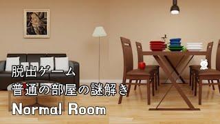 脱出ゲーム 普通の部屋の謎解き(Androwk) | Escape Game Normal Room Walkthrough