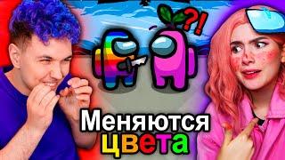 AMONG US, но у нас МЕНЯЮТСЯ ЦВЕТА ПЕРСОНАЖЕЙ АМОНГ АС, но МЫ ПРОТИВ ПОДПИСЧИКОВ  @etoliana