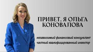 Привет, я Ольга Коновалова