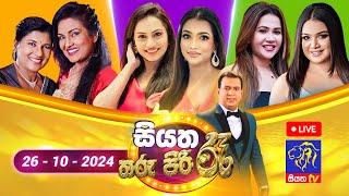  Siyatha Tharu Piri Re - සියත තරු පිරි රෑ | 2024 - 10 - 26 | Siyatha TV