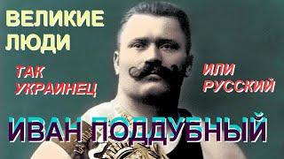 ЧЕМПИОН ЧЕМПИОНОВ Иван ПОДДУБНЫЙ.