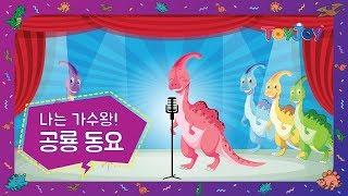 [토이조이] 토이조이와 함께하는 공룡 동요 l 인기동요 l " 나는 가수왕 "  l ToyJoy