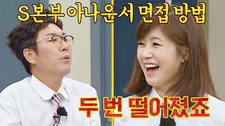 실제 강수정도 2번 떨어졌던 S본부 아나운서 면접 방법 | 아는 형님 343회 | JTBC 220730 방송