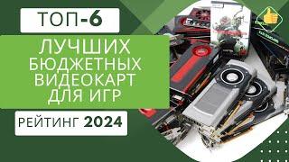 ТОП-6. Лучших бюджетных видеокарт для игр️Рейтинг 2024Какую недорогую видеокарту для игр выбрать?