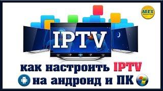 Как настроить IPTV на андроид и ПК. Как бесплатно смотреть IPTV