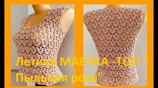 Летняя МАЕЧКА - ТОП "Пыльная роза" Вязание КРЮЧКОМ , crochet top  ( В 324)