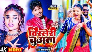 Bansidhar Chaudhary Ka Kana | बिसलेरी चुअता | Maithili Song 2024 | Banshidhar Ka Gana | Video Gaana