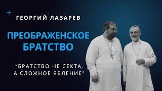 Преображенское братство: сложности внутри братства и травматичность выхода.